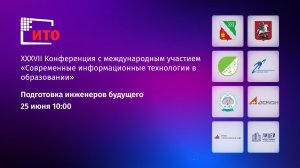 Ито - 2026. Подготовка инженеров будущего