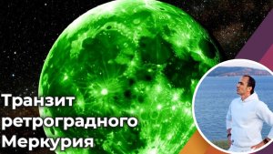 Ретроградный Меркурий с 29.06 по 24.07
