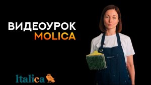 Видеоурок по нанесению MOLICA