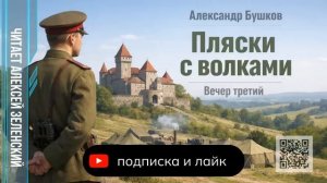 Александр Бушков  «Пляски с волками»  вечер третий  читает Алексей Зеленский