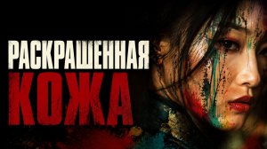 Раскрашенная кожа | Hua pi (2022,4K)