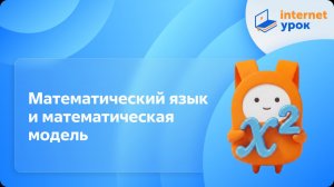 Алгебра 7 класс. Математический язык и математическая модель (Г. Г. Гаицгори)