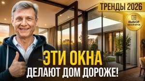6 трендов остекления 2026. Твой дом будет смотреться ДОРОЖЕ! Не покупай окна, пока не посмотришь!