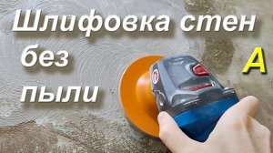 ШЛИФОВКА СТЕН без пыли болгаркой