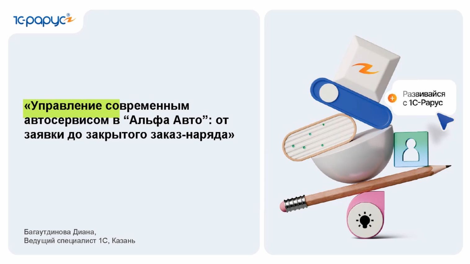 Управление современным автосервисом в «Альфа‑Авто»: от заявки до закрытого заказ‑наряда - 24.06.2026 смотреть онлайн