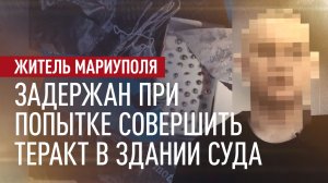 Планировал теракт в здании суда в ДНР: ФСБ задержала жителя Мариуполя