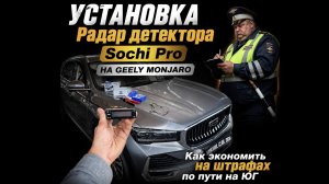 Установка радар-детектора на Geely Monjaro своими руками. Распаковка, доработка, монтаж и обзор 🔥🔥