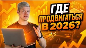Где продвигаться в 2026 году: топ-3 канала, которые реально работают