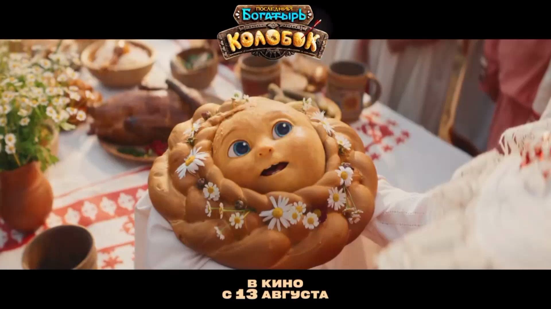 Последний богатырь : КОЛОБОК