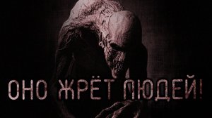 Оно жрет людей. Страшные истории на ночь. Мистика. Страшилки на ночь.
