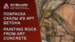 БОМБИЧЕСКАЯ ПОКРАСКА СКАЛЫ ИЗ АРТ БЕТОНА🔥 | PAINTING ROCK FROM ART CONCRETE🔥