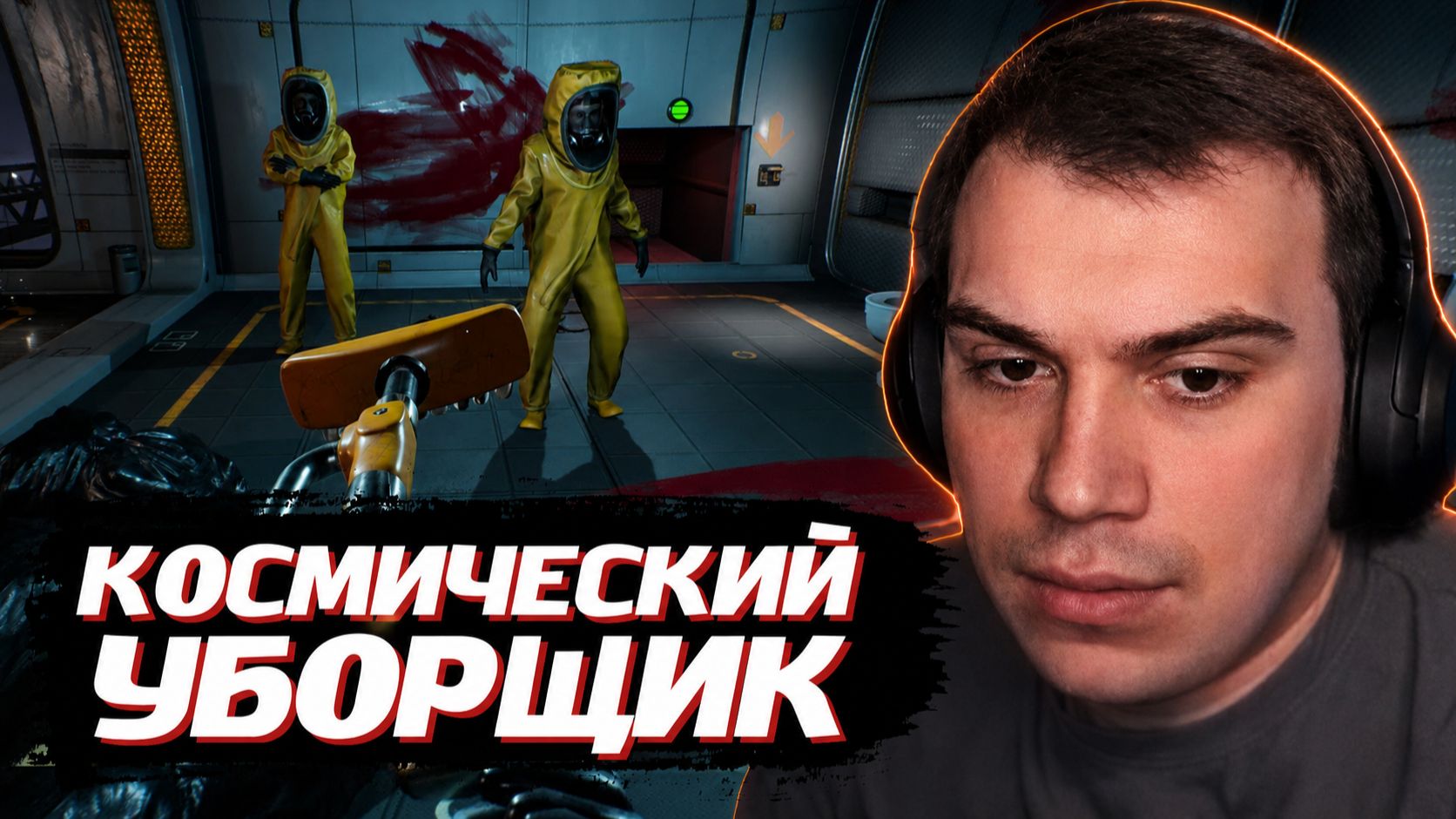 ГЛЕБ ИГРАЕТ УБОРЩИКОМ В: Cleaner Company | SASAVOT (Хелин, Ростик и Витя) смотреть онлайн
