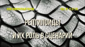 Софоос. Чен.12.01.26. Конгломератный разум. Рептилоиды и их роль в сценарии.