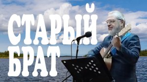 Старый брат (2026) - Игорь Колгарёв (альбом христианских авторских песен)