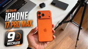 9 месяцев с iPhone 17 Pro Max - что с ним стало?