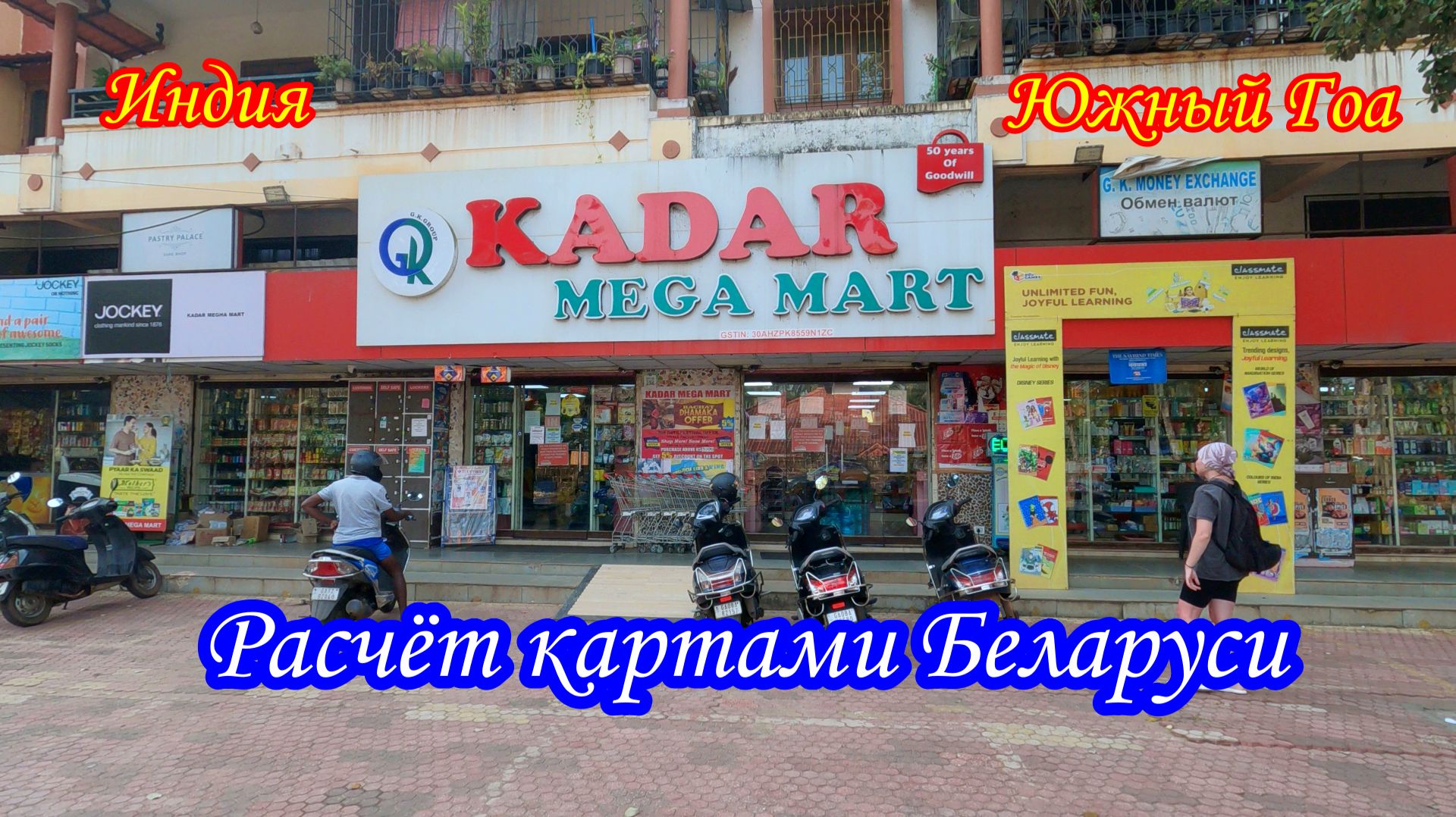 Индия/Южный Гоа/Candu Market/Почему кричат в автобусе/Babu Tea