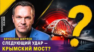 Вячеслав ШИРЯЕВ: Новый удар по Крымскому мосту неизбежен? К июлю вся Россия будет гореть?