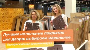 Лучшие напольные покрытия для двора: выбираем идеальное