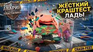 Жёсткий краштест пластилиновой лады