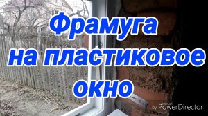 Фрамуга на пластиковое окно