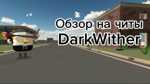 Я скачал читы на Chicken Gun *старая версия*