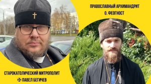 Беседа о Церкви. Старокатолический митрополит ✠ Павел Бегичев и архимандрит УПЦ МП Феогност Пушков