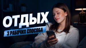 ТЫ НЕ УМЕЕШЬ ОТДЫХАТЬ: ТРИ работающих способа отдыха I Онлайн-школа «Умскул»