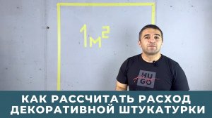 Как рассчитать расход декоративной штукатурки.