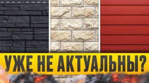 ЭТИ 5 фасадов домов устарели в 2026 году! / Как НЕ испортить внешний вид дома?