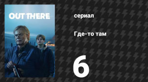 Где-то там 6 серия (сериал, 2024)