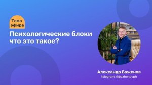 ПСИХОЛОЧЕСКИЕ БЛОКИ-ЧТО ЭТО ТАКОЕ И КАК ЭТО РАБОТАЕТ?