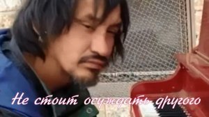 Не стоит осуждать другого.Стихи- Е.Феоктистова, музыка и вокал -Р.Костыренко, монтаж- Е.Доставалов