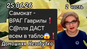 2 часть. САМОКАТ - враг Гаврилы❗️С@пля ДАСТ ВСЕМ в табло😱❗️