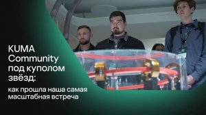 KUMA Community под куполом звёзд: как прошла наша самая масштабная встреча