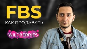 Wildberries по системе FBS 2026. Отгрузка по ФБС со своего склада на Вайлдберриз практический пример