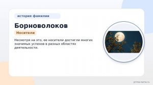 Фамилия Борноволоков: происхождение, значение и склонение