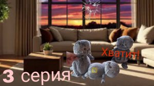 3 серия Басики остались одни дома на 12 часов Барсика Ударили? 💖