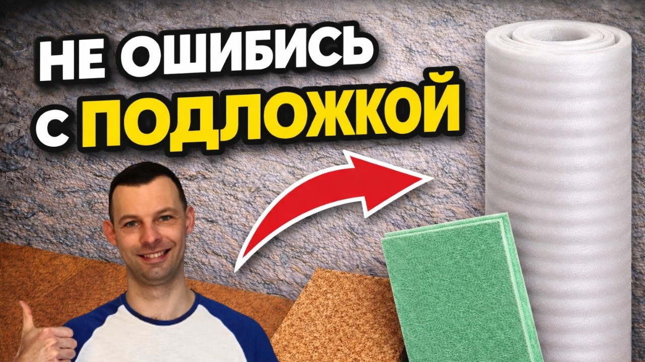 Подложка под ламинат: какую выбрать, толщина и укладка