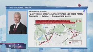 Собянин: Строим путепровод через трассу Солнцево — Бутово — Варшавское шоссе