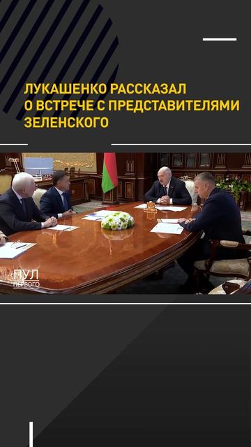 Лукашенко рассказал о встрече с представителями Зеленского