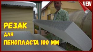 Чем резать пенопласт 100 мм. Как разрезать  пенополистирол вдоль.