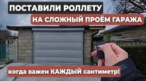 Установка роллетных ворот при ограниченном пространстве проёма  гаража