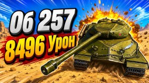 Стальной Рикошет • Об 257 - 5 Фрагов 8.4K Урона • Мир Танков