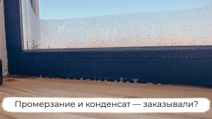 Конденсат на окнах. Причина в подставочном профиле или влажности?