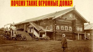 Почему на Русском Севере строили такие Огромные Дома?