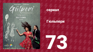Гюльпери 73 серия (сериал, 2018)