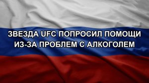 Звезда UFC попросил помощи из-за проблем с алкоголем