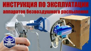 Инструкция по эксплуатации аппаратов безвоздушного распыления