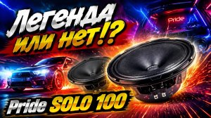 Легенда или нет!? Pride SOLO 100