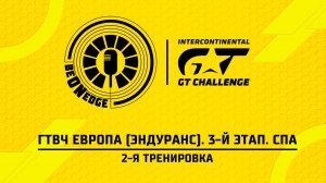 25.06.26 | 17:10 | ГТВЧ Европа (Эндуранс). 3-й этап. Спа. 2-я тренировка (Роман Минаев)